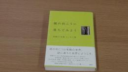 鏡の向こうに落ち着いてみよう　有栖川有栖エッセイ集