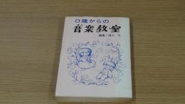 0歳からの音楽教室
