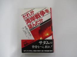 だれが湾岸戦争を望んだか　プリマコフ外交秘録