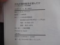 だれが湾岸戦争を望んだか　プリマコフ外交秘録