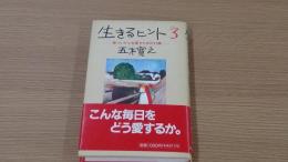 生きるヒント3　傷ついた心を癒すための12章