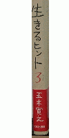 生きるヒント3　傷ついた心を癒すための12章