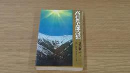 日本の詩人　高村光太郎詩集　