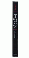 秘密の体験　妻の悦び