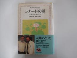 サックス・コレクション　レナードの朝