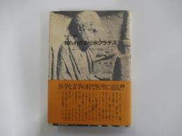 医学史探訪　知られざるヒポクラテス　ギリシャ医学の潮流 
