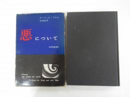 悪について