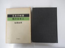 日本の映画　裸の日本人