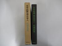 日本の映画　裸の日本人