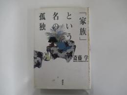 「家族」という名の孤独