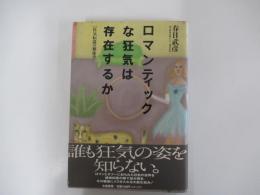 ロマンティックな狂気は存在するか