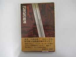 21世紀の鉄道