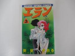 エラン　③