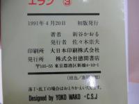 エラン　③