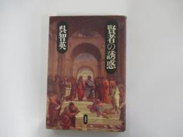 賢者の誘惑