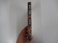 賢者の誘惑