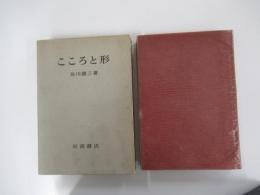 こころと形
