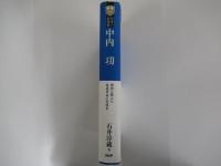 日本の企業家6　中内㓛　理想に燃えた流通革命の先導者