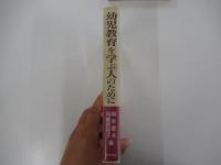 幼児教育を学ぶ人のために