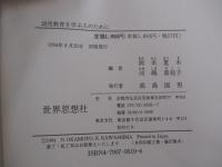 幼児教育を学ぶ人のために