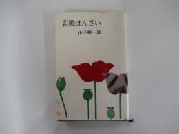 若殿ばんざい