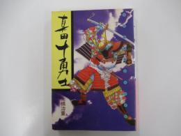 真田十勇士