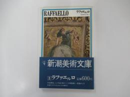 ラファエルロ