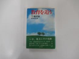 教育を追う1　総討論