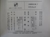 ラファエルロ