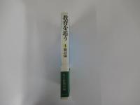 教育を追う1　総討論