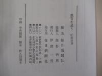 教育を追う1　総討論