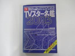 TVスター名鑑2003