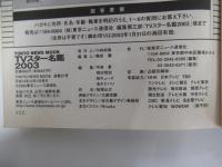 TVスター名鑑2003