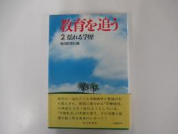 教育を追う2　揺れる学歴