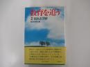 教育を追う2　揺れる学歴