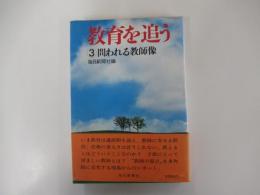 教育を追う3 問われる教師像