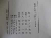 教育を追う3 問われる教師像