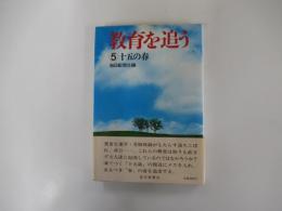 教育を追う5　十五の春
