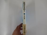 教育を追う5　十五の春