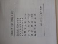 教育を追う5　十五の春
