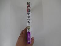 中華一番！極③