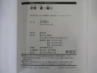 中華一番！極③