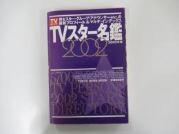 TVスター名鑑2002