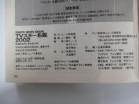 TVスター名鑑2002