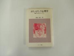 カウンセリング心理学