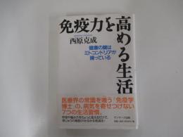 免疫力を高める生活