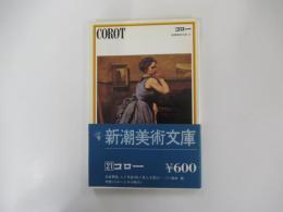 新潮美術文庫21　コロー