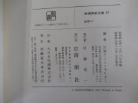 新潮美術文庫21　コロー