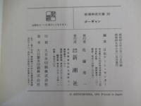 新潮美術文庫30　ゴーギャン