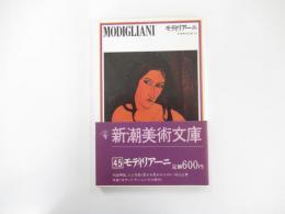新潮美術文庫45　モディリアーニ